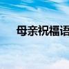 母亲祝福语8字 母亲节祝福语简单10字