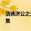 活佛济公之天鹅梦 活佛济公之天鹅梦是第几集