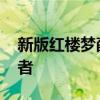新版红楼梦薛宝琴 新版红楼梦薛宝琴的扮演者