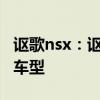 讴歌nsx：讴歌有望在今年推出NSX的敞篷版车型