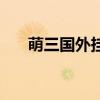 萌三国外挂（关于萌三国外挂的介绍）