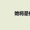 她将是你的新娘是哪首歌的歌词