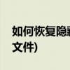 如何恢复隐藏文件(如何恢复计算机中的隐藏文件)