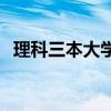 理科三本大学排名 适合理科生的三本大学 