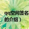 qq空间签名档代码(关于qq空间签名档代码的介绍) qq空间签名档代码(关于qq空间签名档代码的介绍)