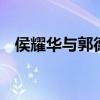 侯耀华与郭德纲 为什么孙越娶了于谦前妻