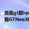 真我gt跟iqooneo3哪个好 iQOONeo6和真我GTNeo3哪个好 