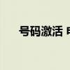 号码激活 电信SIM卡怎么在网上激活?