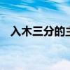 入木三分的主人公是谁 入木三分东晋书圣