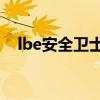lbe安全卫士 LBE安全大师 免ROOT优质
