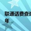 联通话费查询号码 联通宽带套餐价格表2021年