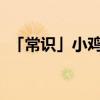 「常识」小鸡考考你怎样才能快速获得肥料