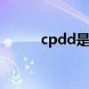 cpdd是啥意思 cpdd有几个意思