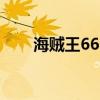 海贼王663集 海贼王663集剧情介绍