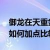 御龙在天重剑加点 御龙在天手游重剑属性及如何加点比较好