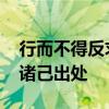 行而不得反求诸己是什么意思 行而不得反求诸己出处