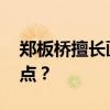 郑板桥擅长画什么？ 郑板桥的作品有哪些特点？