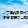 北京丰台搬家公司价格是多少 北京丰台利康搬家公司服务好不好 有谁可以给提供点参考 北京丰台搬家公司价格是多少 北京丰台利康搬家公司服务好不好 有谁可以给提供点参考