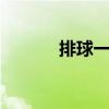 排球一局多少分 排球基本规则