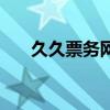 久久票务网（关于久久票务网的介绍）