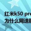 红米k50 pro为什么充电那么慢 红米k50pro为什么网速那么慢 