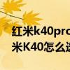 红米k40pro和一加9哪个好 一加10pro和红米K40怎么选择 
