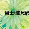男士t恤尺码 男士t恤xl对应的尺码是多少