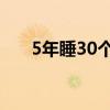 5年睡30个男人(晚睡男人的几个特点) 5年睡30个男人(晚睡男人的几个特点)