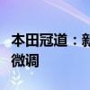 本田冠道:新款冠道即将正式上市,外观进行微调 本田冠道:新款冠道即将正式上市,外观进行微调