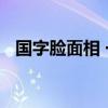 国字脸面相 一起来看看国字脸面相的命运