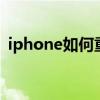 iphone如何重启手机 iPhone如何快速重启