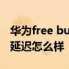 华为free buds 4i延迟多少 华为FreeBuds5i延迟怎么样 