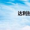 达利拉（关于达利拉的介绍）