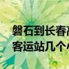 磐石到长春高速客车时刻表 磐石到长春高速客运站几个小时