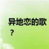 异地恋的歌！ 最适合异地恋听的歌曲有哪些？
