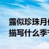 露似珍珠月似弓是什么季节 千树万树梨花开描写什么季节