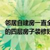 邻居自建房一直全天装修怎么办 我要被弄疯了去年老家新建的四层房子装修好现在不敢住进去 