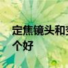 定焦镜头和变焦镜头 望远镜定焦和变焦的哪个好