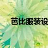 芭比服装设计 制作芭比娃娃的衣服大全