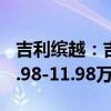 吉利缤越:吉利缤越PRO正式上市,售价为7.98-11.98万元 吉利缤越:吉利缤越PRO正式上市,售价为7.98-11.98万元