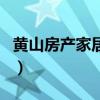 黄山房产家居网（关于黄山房产家居网的介绍）