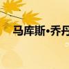 马库斯·乔丹 科比承认自己超越不了乔丹
