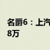 名爵6：上汽第三代名爵6售价为9.38万-13.98万