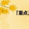 「重点」红茶制作发明地哪个省