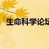 生命科学论坛（关于生命科学论坛的介绍）