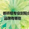断桥铝专业封阳台哪家质量好 常州断桥铝封阳台价格是多少 品牌有哪些 