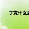 丁克什么意思 丁克族为什么不要孩子