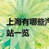上海有哪些汽车站 上海市的6大长途客运汽车站一览