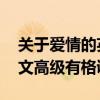 关于爱情的英文网名 撩人心动的情侣网名英文高级有格调