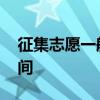 征集志愿一般什么时候报 征集志愿的填报时间
